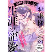 新婚執事によるお嬢様への生涯の寵愛（comic tint） 分冊版（10）（講談社） [電子書籍]