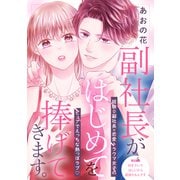 副社長がはじめてを捧げてきます。（comic tint） 分冊版（5）（講談社） [電子書籍]