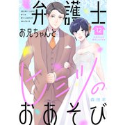 弁護士お兄ちゃんとヒミツのおあそび（comic tint） 分冊版（12）（講談社） [電子書籍]