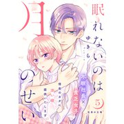 眠れないのは月のせい（comic tint） 分冊版（5）（講談社） [電子書籍]