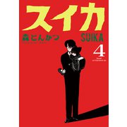 スイカ（4）（講談社） [電子書籍]