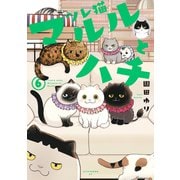 ツレ猫 マルルとハチ（6）（講談社） [電子書籍]