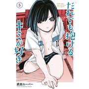 だれでも抱けるキミが好き（5）（講談社） [電子書籍]