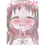 ねずみの初恋（4）（講談社） [電子書籍]