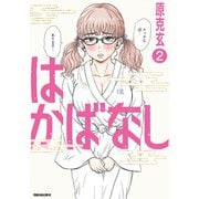 はかばなし（2）（講談社） [電子書籍]