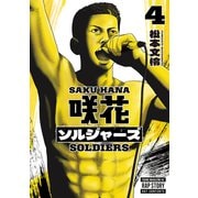 咲花ソルジャーズ（4）（講談社） [電子書籍]