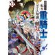追放された転生重騎士はゲーム知識で無双する（12）（講談社） [電子書籍]