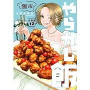 週末やらかし飯 分冊版（12）（講談社） [電子書籍]