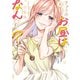 きょうのお昼はなんですか？（3）（講談社） [電子書籍]