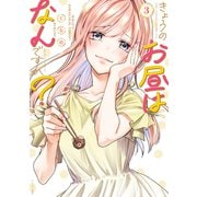 きょうのお昼はなんですか？（3）（講談社） [電子書籍]