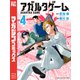 アガルタゲーム（4）（講談社） [電子書籍]