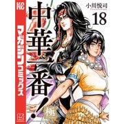 中華一番！極（18）（講談社） [電子書籍]