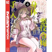 念願の悪役令嬢の身体を手に入れたぞ！（4）（講談社） [電子書籍]