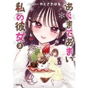 あくまであまい私の彼女（2）（講談社） [電子書籍]