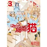 はたらく細胞 猫（3）（講談社） [電子書籍]