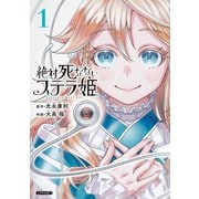 絶対死なないステラ姫（1）（講談社） [電子書籍]
