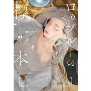 ロゥブルーの標本 分冊版（1）（講談社） [電子書籍]