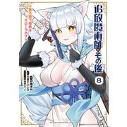 追放魔術師のその後 新天地で始めるスローライフ（8）（講談社） [電子書籍]