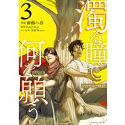 濁る瞳で何を願う ハイセルク戦記（3）（講談社） [電子書籍]