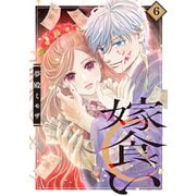 嫁食い 分冊版（6）（講談社） [電子書籍]