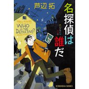 名探偵は誰だ（光文社） [電子書籍]