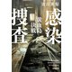 感染捜査 黄血島決戦（光文社） [電子書籍]