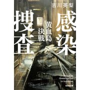感染捜査 黄血島決戦（光文社） [電子書籍]