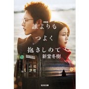 誰よりもつよく抱きしめて 新装版（光文社） [電子書籍]