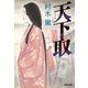天下取（てんかとり）（光文社） [電子書籍]