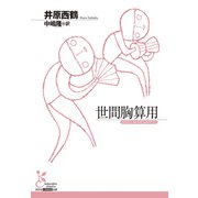 世間胸算用（光文社） [電子書籍]