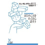 ぼくのことをたくさん話そう（光文社） [電子書籍]