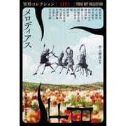 メロディアス～異形コレクションLVIII～（光文社） [電子書籍]