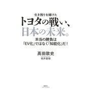トヨタの戦い、日本の未来。 本当の勝負は「EV化」ではなく「知能化」だ！（集英社インターナショナル）（集英社） [電子書籍]