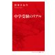 中学受験のリアル（インターナショナル新書）（集英社） [電子書籍]