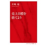 売上目標を捨てよう（インターナショナル新書）（集英社） [電子書籍]