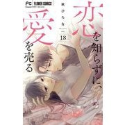 恋を知らずに、愛を売る【マイクロ】 18（小学館） [電子書籍]