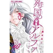 殉国のアルファ～オメガ・ベルサイユ～【マイクロ】 30（小学館） [電子書籍]