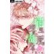 花は二度咲き乱れる【マイクロ】 17（小学館） [電子書籍]