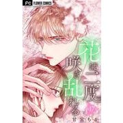 花は二度咲き乱れる【マイクロ】 17（小学館） [電子書籍]
