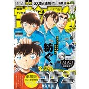 週刊少年サンデー 2025年1号（2024年12月4日発売）（小学館） [電子書籍]