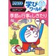 ドラえもん学びワールド 季節の行事としきたり（小学館） [電子書籍]