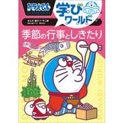 ドラえもん学びワールド 季節の行事としきたり（小学館） [電子書籍]