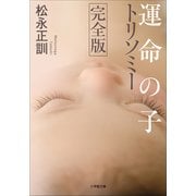運命の子 トリソミー 完全版（小学館） [電子書籍]