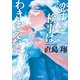 恋する検事はわきまえない（小学館） [電子書籍]