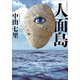 人面島（小学館） [電子書籍]
