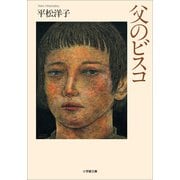 父のビスコ（小学館） [電子書籍]