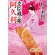 忠臣蔵の姫 阿久利（小学館） [電子書籍]