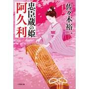 忠臣蔵の姫 阿久利（小学館） [電子書籍]
