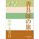 P＋D BOOKS 香具師の旅（小学館） [電子書籍]