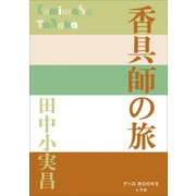 P＋D BOOKS 香具師の旅（小学館） [電子書籍]
